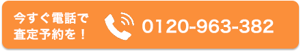 今すぐ電話で査定予約を