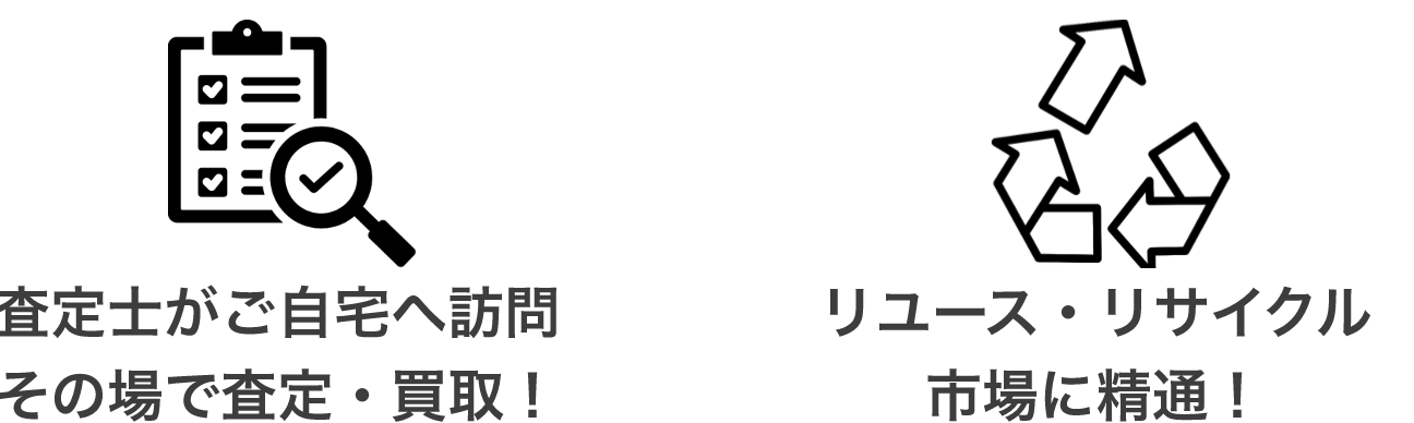 査定士がご自宅へ訪問 その場で査定・買取! ニュース・リサイクル市場に精通!