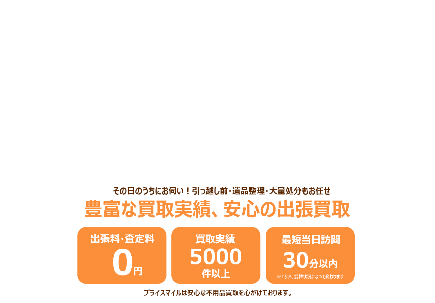 自宅の大切なお品物を丁寧に査定します。プライスマイルでは、さまざまなアイテムを無料で査定いたします。【出張費・鑑定費無料】【経験豊富なプロが対応】【遺品整理・お引越し整理OK】